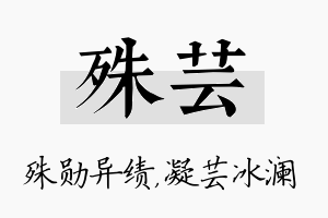 殊芸名字的寓意及含义