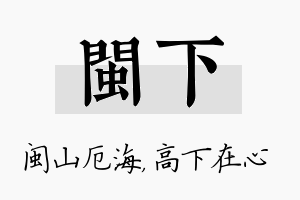 闽下名字的寓意及含义