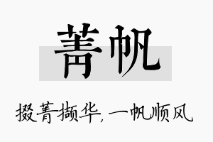 菁帆名字的寓意及含义