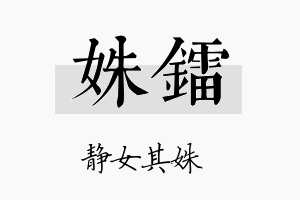 姝镭名字的寓意及含义