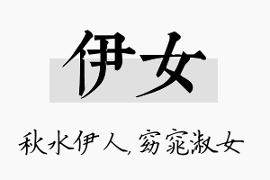 伊女名字的寓意及含义