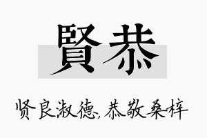 贤恭名字的寓意及含义