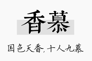 香慕名字的寓意及含义