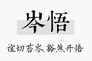 岑悟名字的寓意及含义