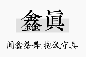 鑫真名字的寓意及含义