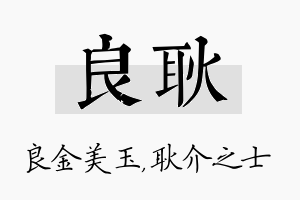 良耿名字的寓意及含义