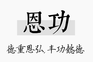 恩功名字的寓意及含义