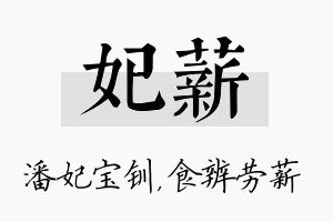 妃薪名字的寓意及含义