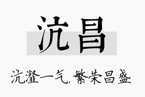 沆昌名字的寓意及含义