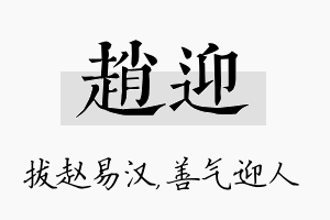 赵迎名字的寓意及含义