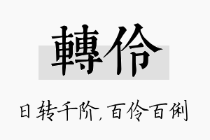 转伶名字的寓意及含义