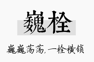 巍栓名字的寓意及含义