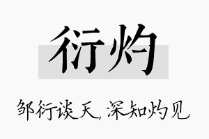 衍灼名字的寓意及含义