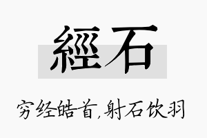 经石名字的寓意及含义