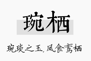 琬栖名字的寓意及含义