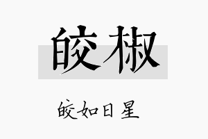 皎椒名字的寓意及含义