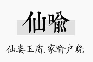 仙喻名字的寓意及含义