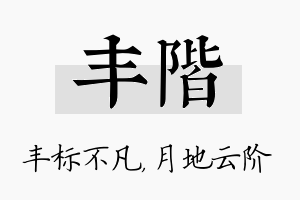 丰阶名字的寓意及含义