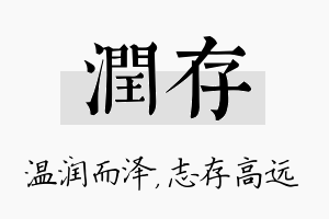 润存名字的寓意及含义