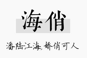 海俏名字的寓意及含义