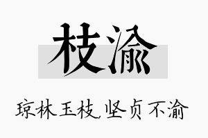 枝渝名字的寓意及含义