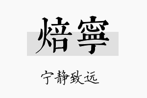 焙宁名字的寓意及含义