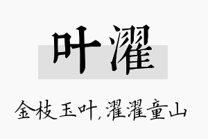 叶濯名字的寓意及含义