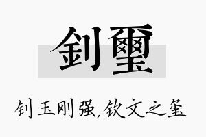 钊玺名字的寓意及含义