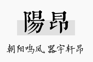 阳昂名字的寓意及含义