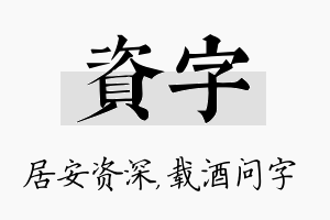 资字名字的寓意及含义