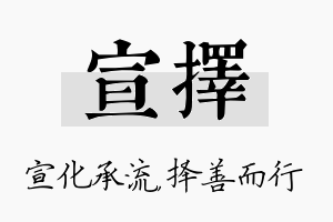 宣择名字的寓意及含义