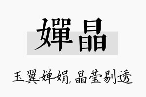 婵晶名字的寓意及含义