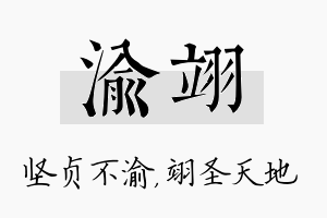 渝翊名字的寓意及含义