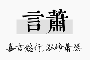 言萧名字的寓意及含义