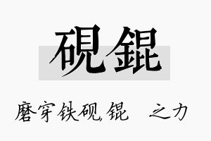 砚锟名字的寓意及含义