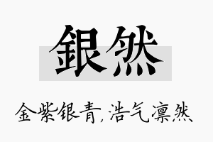 银然名字的寓意及含义