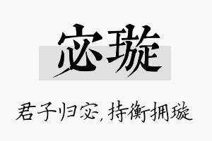 宓璇名字的寓意及含义