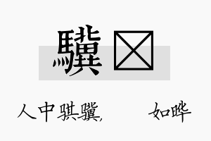 骥珺名字的寓意及含义