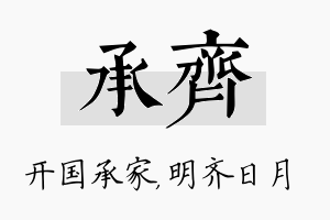 承齐名字的寓意及含义