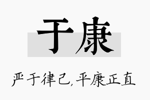 于康名字的寓意及含义