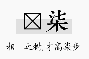 楒柒名字的寓意及含义