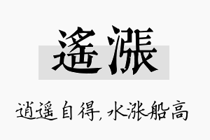 遥涨名字的寓意及含义