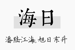 海日名字的寓意及含义