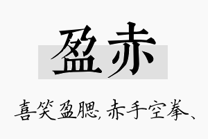 盈赤名字的寓意及含义