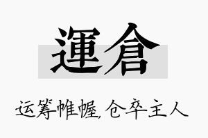 运仓名字的寓意及含义