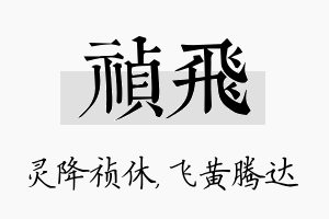 祯飞名字的寓意及含义