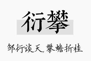 衍攀名字的寓意及含义