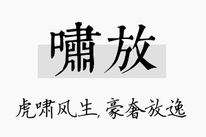 啸放名字的寓意及含义