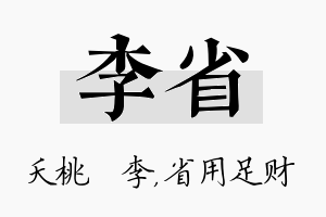 李省名字的寓意及含义