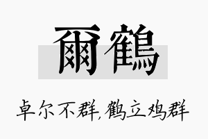 尔鹤名字的寓意及含义